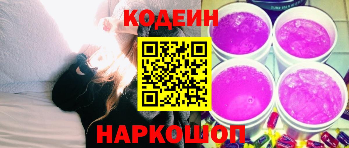 Альметьевск  Кодеиновый сироп Lean напиток Lean (лин)  Codein напиток Lean (лин)  Вход с VPN 